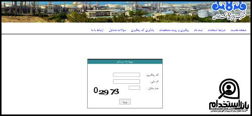 کارت آزمون استخدامی پالایشگاه نفت لاوان